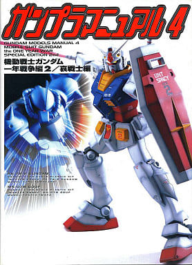 ガンプラマニュアル 4 機動戦士ガンダム一年戦争編2 哀戦士編 ゲームの攻略本発売 値下げ 入荷情報