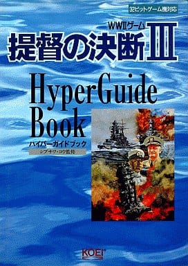 提督の決断3 ハイパーガイドブック ゲームの攻略本発売 値下げ 入荷情報