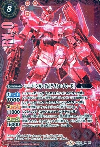 SD54-X01[X]：ユニコーンガンダム[デストロイモード](SECRET : トレカのBOX予約・新入荷のBOX、シングルトレカ最速情報
