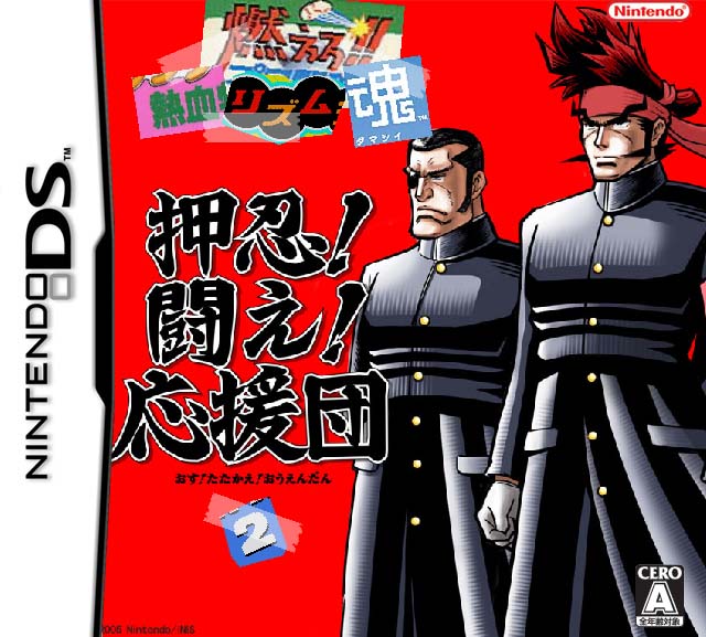 押忍 闘え 応援団 よいこの日記帳