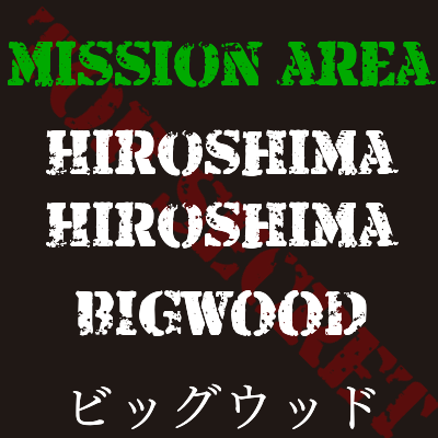 サバイバルゲームフィールド Bigwood ビッグウッド 広島県 広島市 アウトドアフィールド Cqb 森林 エアーソフトラボ
