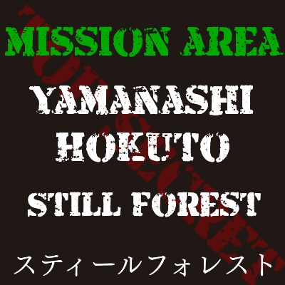 サバイバルゲームフィールド Still Forest スティールフォレスト 山梨県 北杜市 アウトドアフィールド 森林 エアーソフトラボ サバイバルゲームフィールド Still Forest スティールフォレスト 山梨県 北杜市 アウトドアフィールド 森林 エアーソフトラボ
