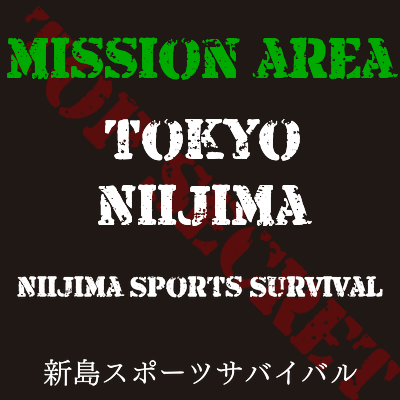 サバイバルゲームフィールド】新島スポーツサバイバル｜東京都｜新島村