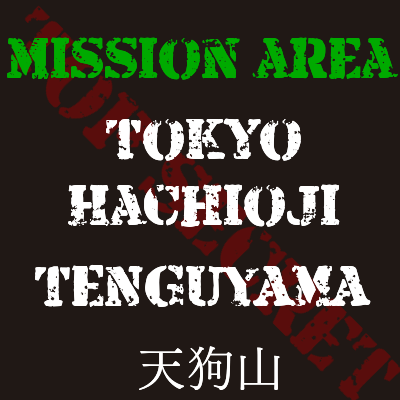 関東サバゲーフィールド Tenguyama 天狗山 東京都 八王子市 アウトドアフィールド 屋外 山林フィールド エアーソフトラボ 関東サバゲーフィールド Tenguyama 天狗山 東京都 八王子市 アウトドアフィールド 屋外 山林フィールド エアーソフトラボ