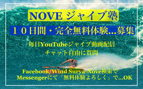 第３期生「NOVEジャイブ塾」…１０日間無料体験・開始