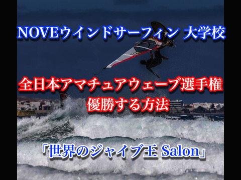 全日本アマチュアウェーブ選手権で優勝しましょう🥇