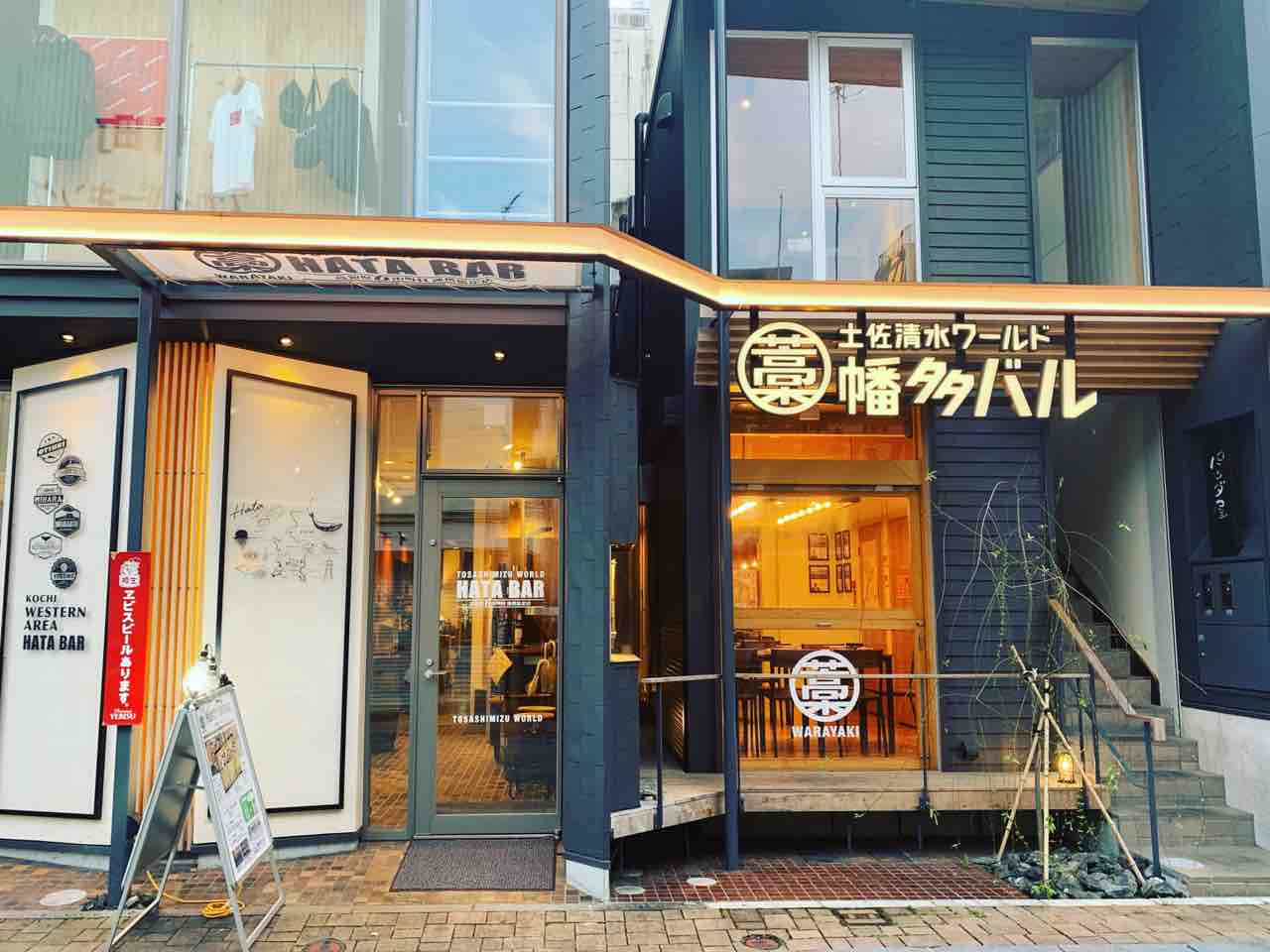 高知市のお店 幡多のおいしいものが盛り沢山 幡多バル で飲み会 元 高知県須崎市地域おこし協力隊の過去ブログ 高知市のお店 幡多のおいしいものが盛り沢山 幡多バル で飲み会 元 高知県須崎市地域おこし協力隊の過去ブログ