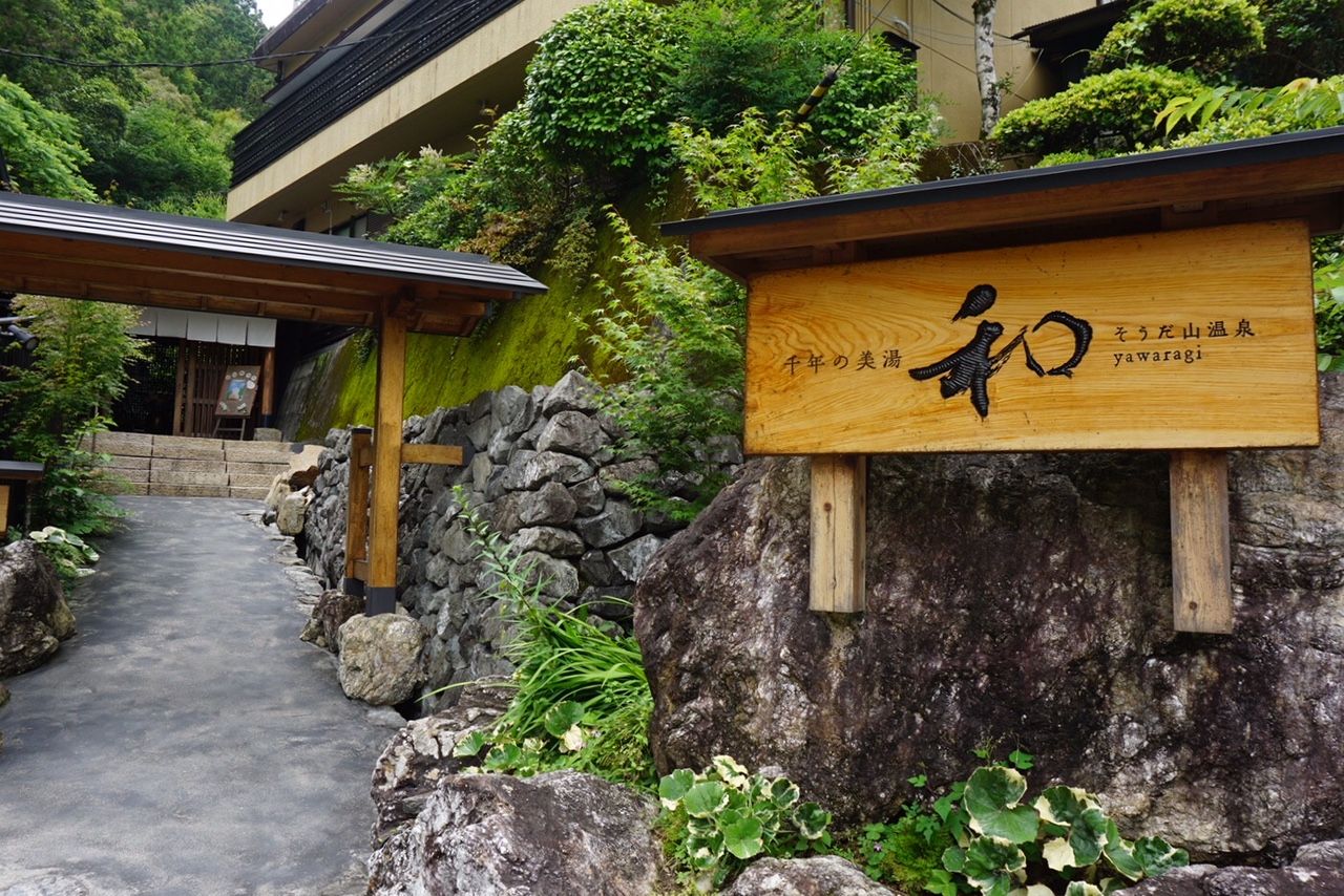 須崎のランチ ちょっと贅沢気分 そうだ山温泉 でゆったり豪華ランチ 元 高知県須崎市地域おこし協力隊 30代独身女子のブログ