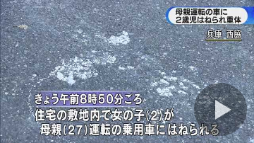 女児が母親の車にはねられ重