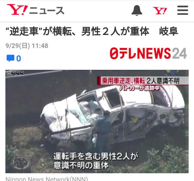 令和 気になるまとめ 雑食 逆走車を追跡したら勝手に横転して解体工ら2人死亡