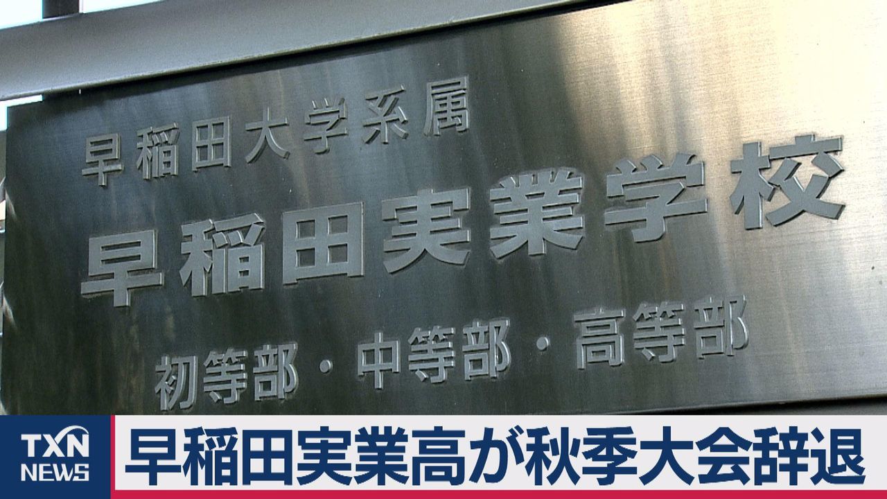 高校野球・早実（早稲田実業）「出場辞退」の理由は『性動画』拡散 : 令和～気になるまとめ@雑食