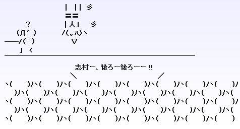 志村ー後ろー後ろーー !!