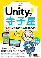 Unityの寺子屋 定番スマホゲーム開発入門