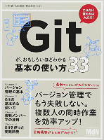 Gitが、おもしろいほどわかる基本の使い方33〈バージョン管理、SourceTree、Bitbucket〉