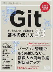 Gitが、おもしろいほどわかる基本の使い方33〈バージョン管理、SourceTree、Bitbucket〉