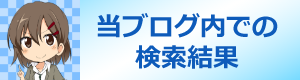 当ブログ内での検索結果