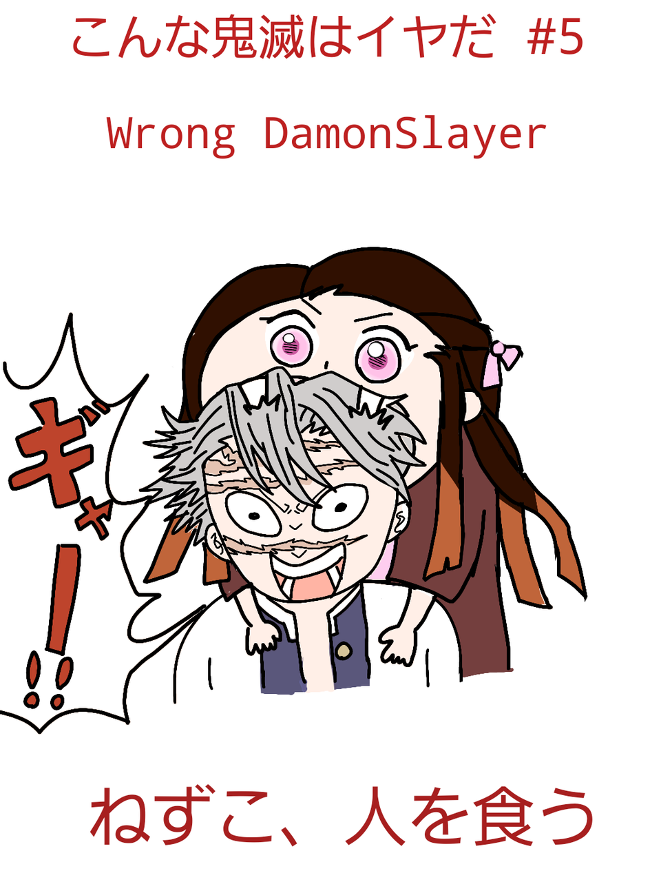 鬼滅の刃 イラスト おもしろ画像2 漫画 寿司トニーと保護犬
