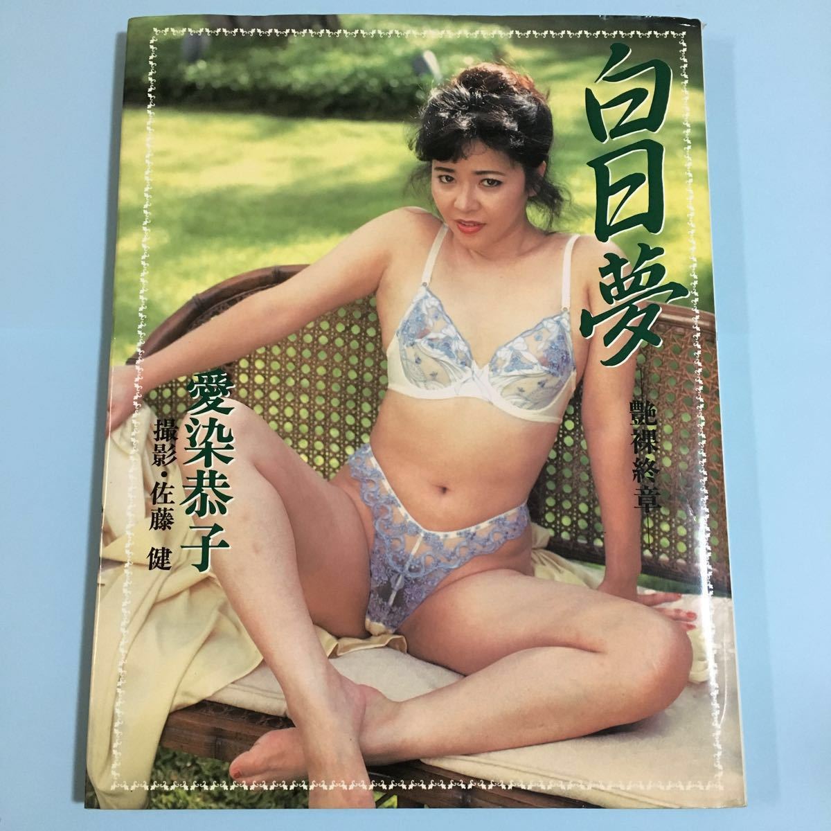 愛染恭子のまんこ無修正 愛染恭子 : Sukebe Girls エッチな女子