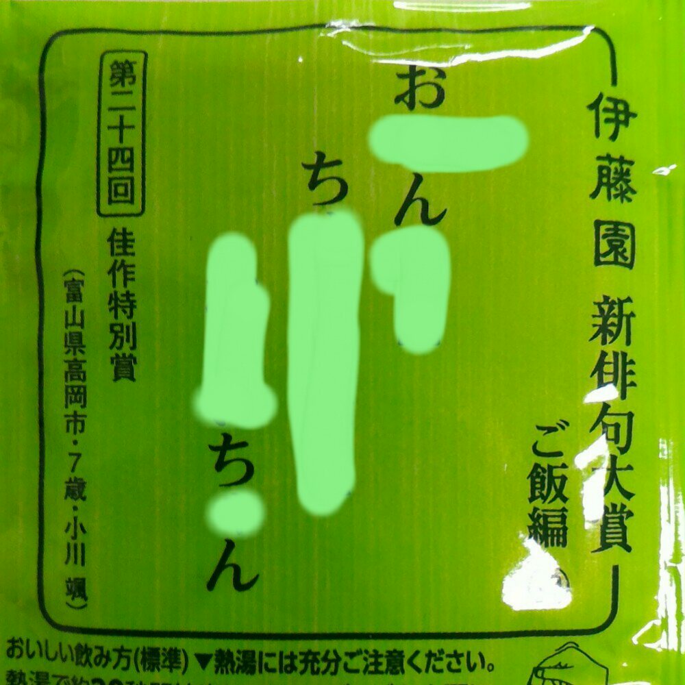 悲報 伊藤園さん とんでもない下ネタを俳句大賞に採用してしまうｗｗｗｗｗ 気になるニュースまとめっち