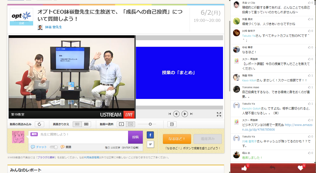 Schoo オプトceo鉢嶺登先生 成長への自己投資 について質問しよう に出席してみました Hanatsulog はなつーのマイペース情報発信blog
