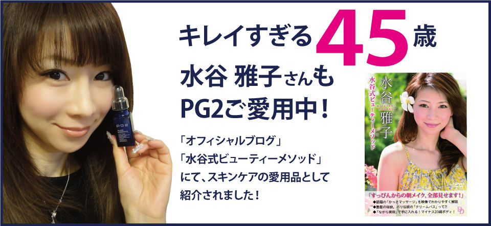 Pg2ピュアエッセンスとは Pg2ピュアエッセンス 成分