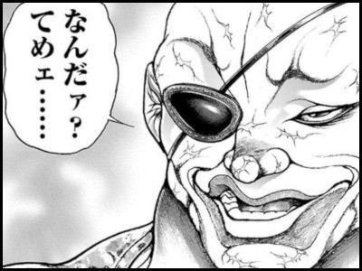 なんだァてめェ