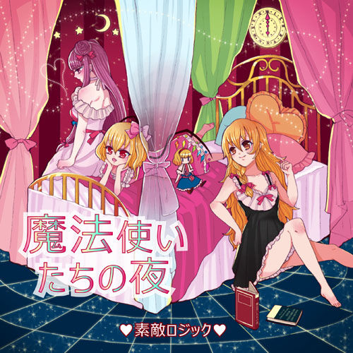 C配布 魔法使いたちの夜 東方オルゴールアレンジ 素敵シーケンス C配布 魔法使いたちの夜 東方オルゴールアレンジ 素敵シーケンス