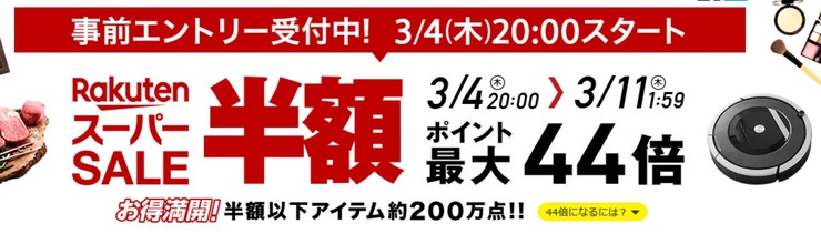 2021-03-02 22.48.15 event.rakuten.co.jp d017a30e2ced