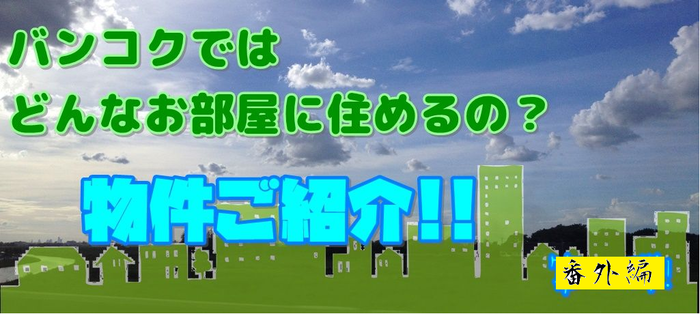 物件紹介番外編
