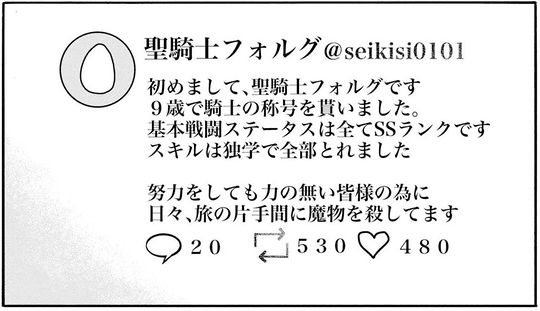 異世界最強の聖騎士は情弱すぎて今日もネット炎上してる Snsの闇を描く問題作 眠気が覚める面白さを求めて