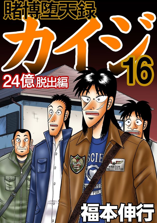 賭博堕天録カイジ 24億脱出編 17巻 リサイクルショップのゴロじいにフォーカスあてすぎなところは面白い 眠気が覚める面白さを求めて