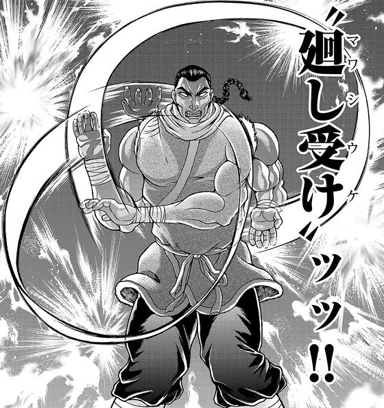 眠気が覚める面白さを求めて : バキ外伝 烈海王は異世界転生しても一向にかまわんッッ 6巻 - まだまだ原作リスペクトが続きまくります