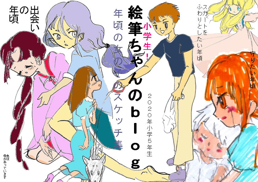 年小学生5年生が描く絵のブログ 表紙完成 年頃のスケッチ集 小学生 絵筆ちゃんのblog 年小学生5年生が描く絵のブログ 表紙完成 年頃のスケッチ集 小学生 絵筆ちゃんのblog