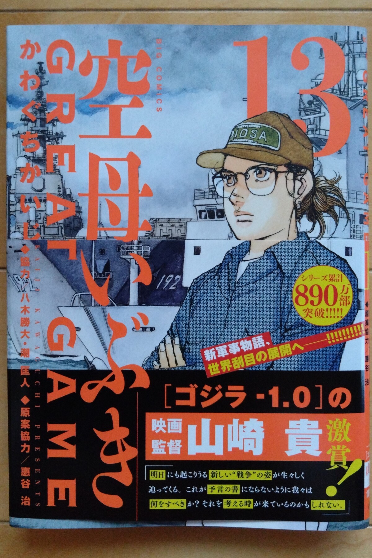 空母いぶきだい1巻 （コミック】空母いぶき GREAT GAME(1～16巻