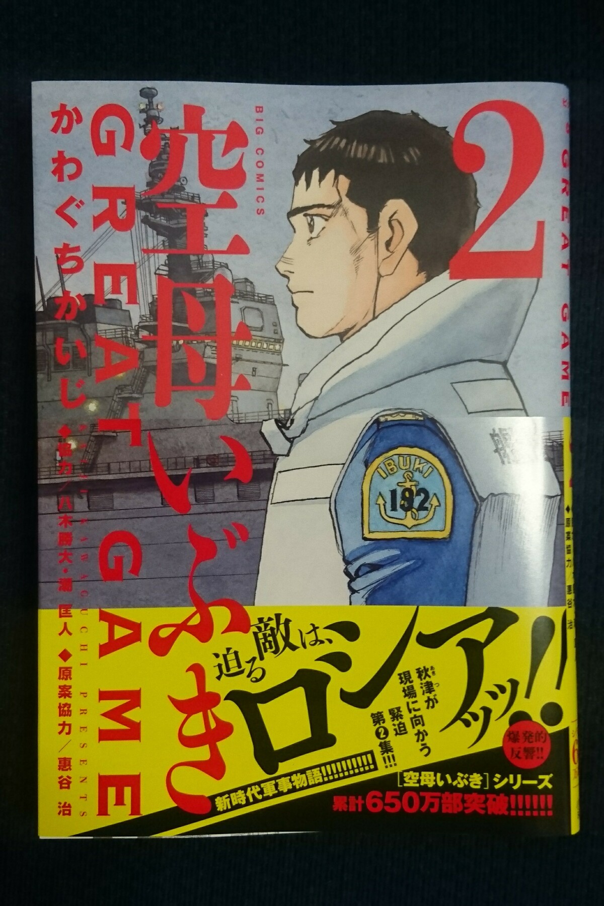 空母いぶき Great Game 2巻購入 すーさんの艦活日記 空母いぶき Great Game 2巻購入 すーさんの艦活日記