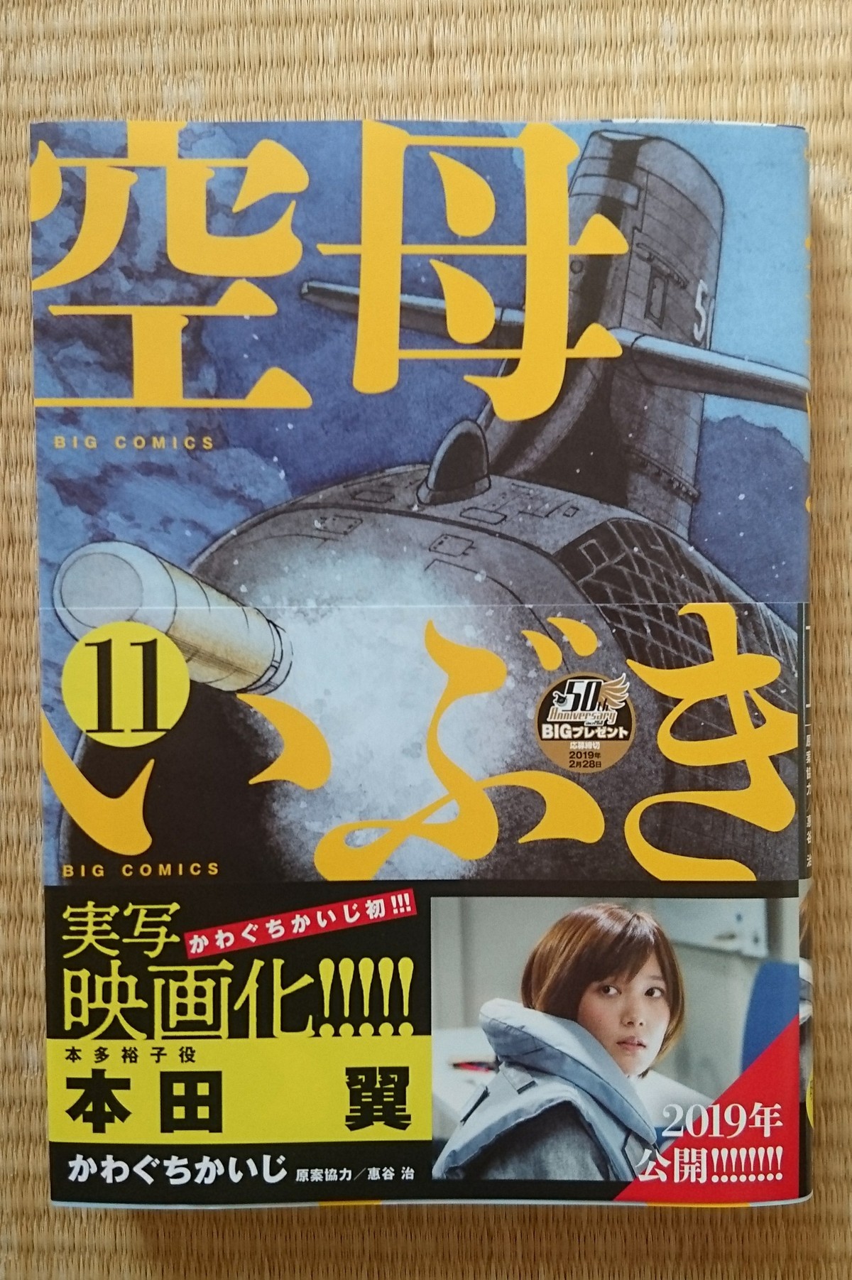 空母いぶき 11巻購入 すーさんの艦活日記