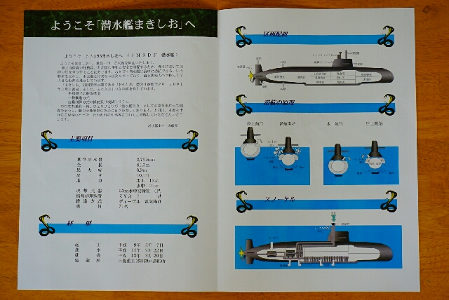 潜水艦「まきしお」特別公開 : すーさんの艦活日記