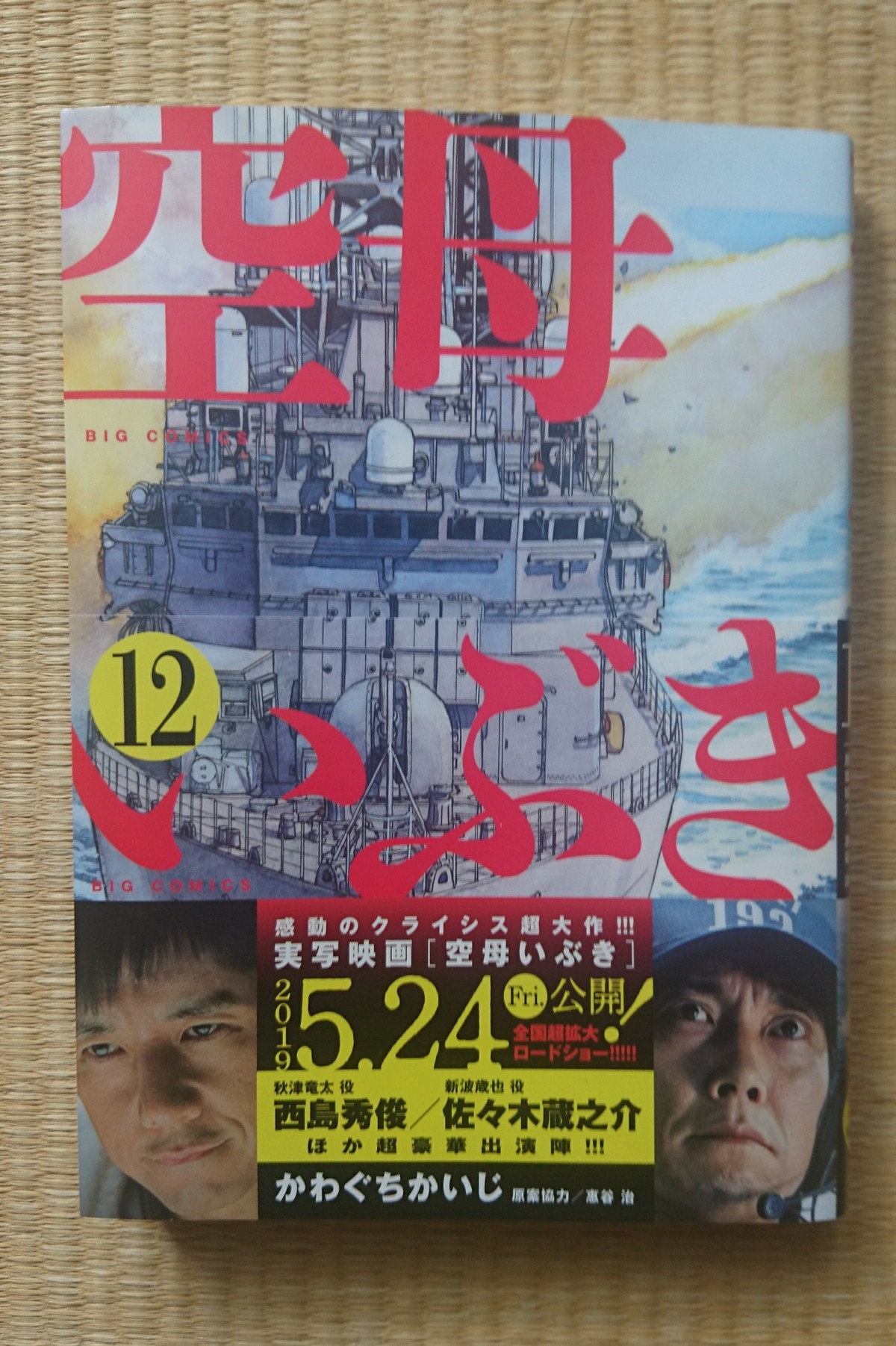 空母いぶき 12巻購入 すーさんの艦活日記 空母いぶき 12巻購入 すーさんの艦活日記