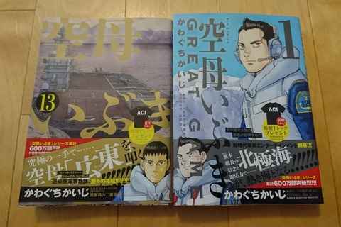 空母いぶき 13巻 空母いぶき Great Game 1巻購入 すーさんの艦活日記 空母いぶき 13巻 空母いぶき Great Game 1巻購入 すーさんの艦活日記