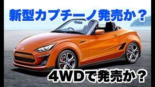 スズキ 年ぶりカプチーノ復活の噂 すうせいニュース スズキ 年ぶりカプチーノ復活の噂 すうせいニュース