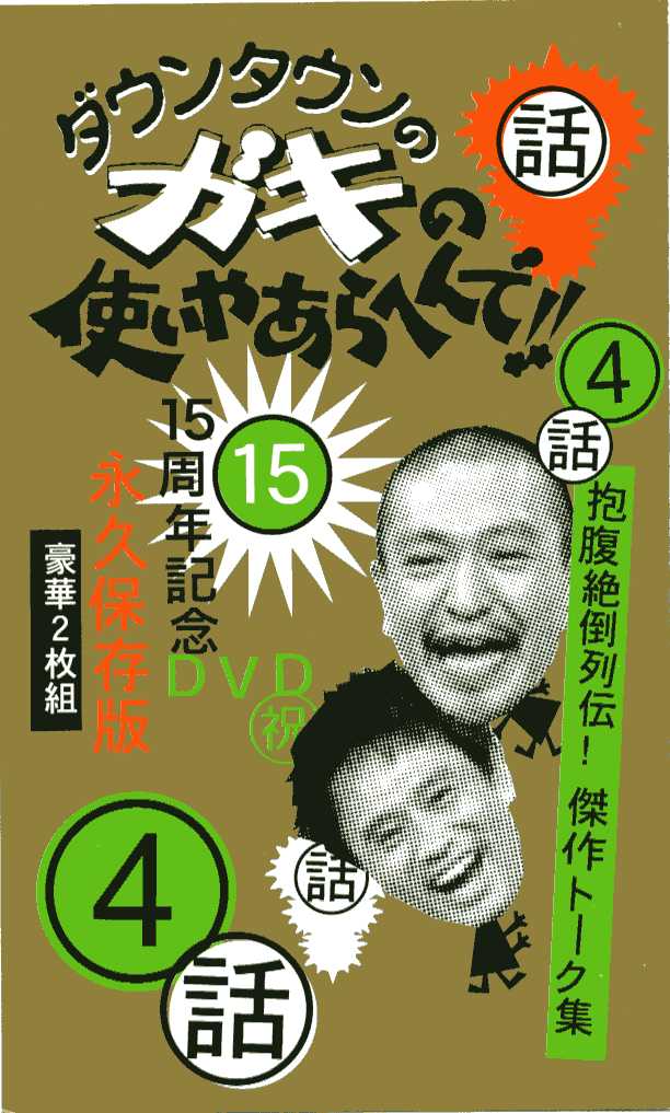ガキ使 DVD 15枚セット（ダウンタウンのガキの使いやあらへんで