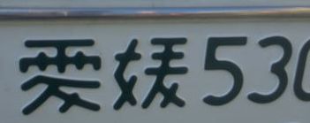 県名のナンバープレート 諏訪清陵77回生のブログ