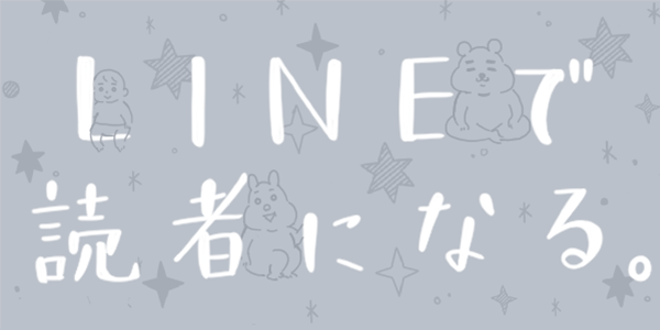 LINEで読者になる