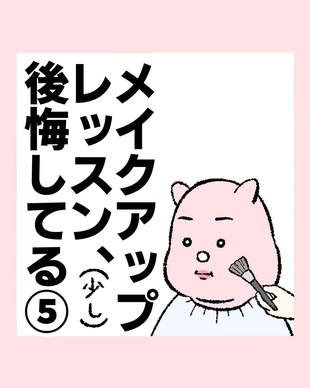 メイクアップレッスン(少し)後悔してる⑤ : すや子のブログ Powered by  