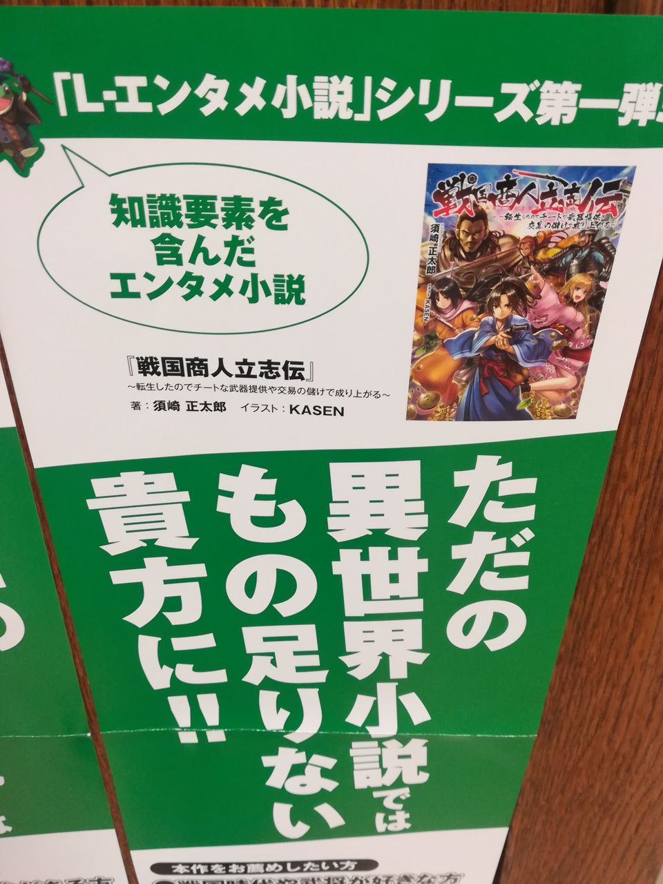 地元の書店でlエンタメ小説のポップを発見した ライトノベル作家 須崎正太郎のブログ 地元の書店でlエンタメ小説のポップを発見した ライトノベル作家 須崎正太郎のブログ