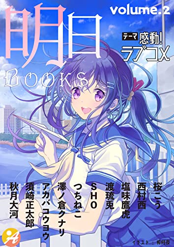 新作 明日books Volume 2 に須崎正太郎の短編小説が収録されます ライトノベル作家 須崎正太郎のブログ