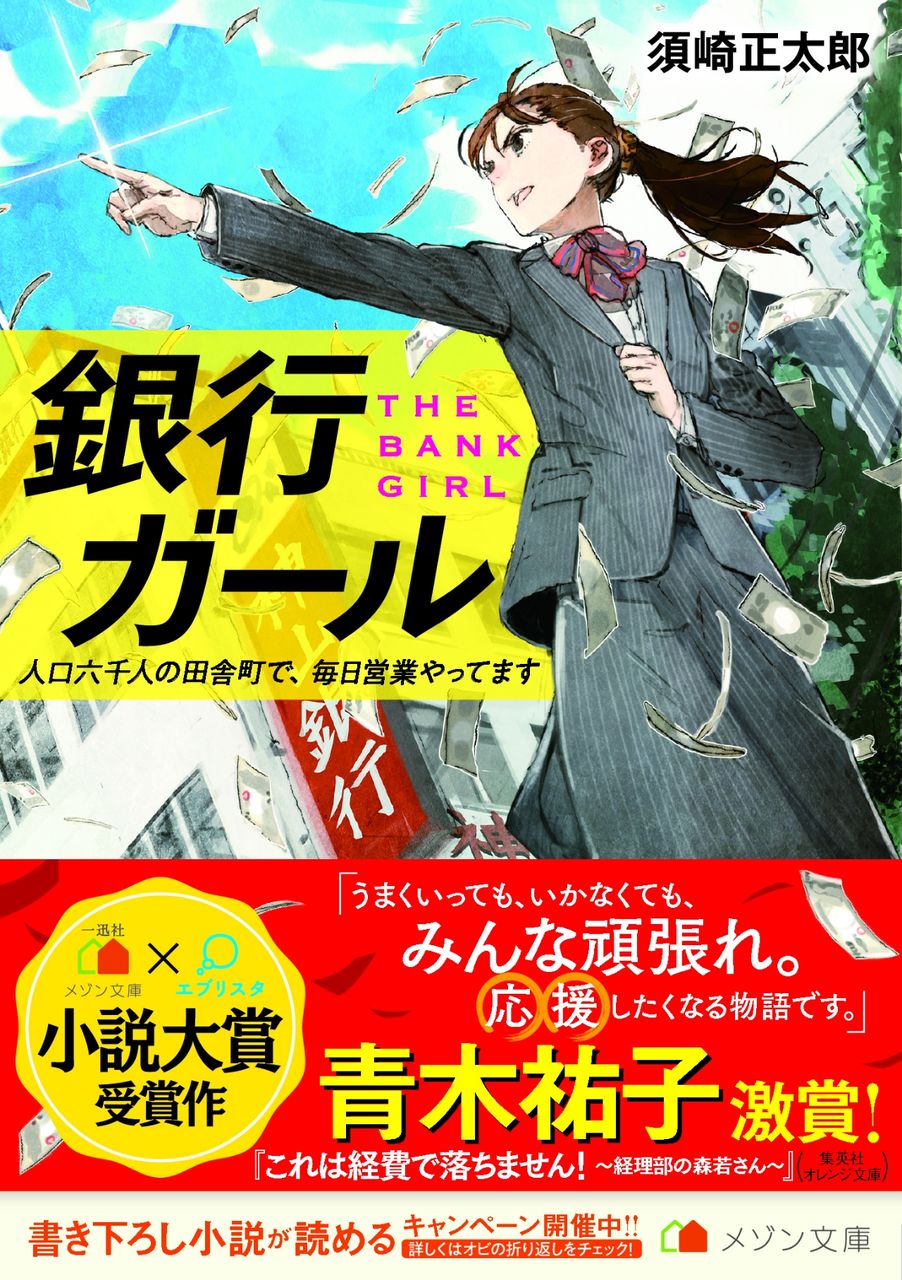 銀行ガール メゾン文庫より明日発売 ライトノベル作家 須崎正太郎のブログ
