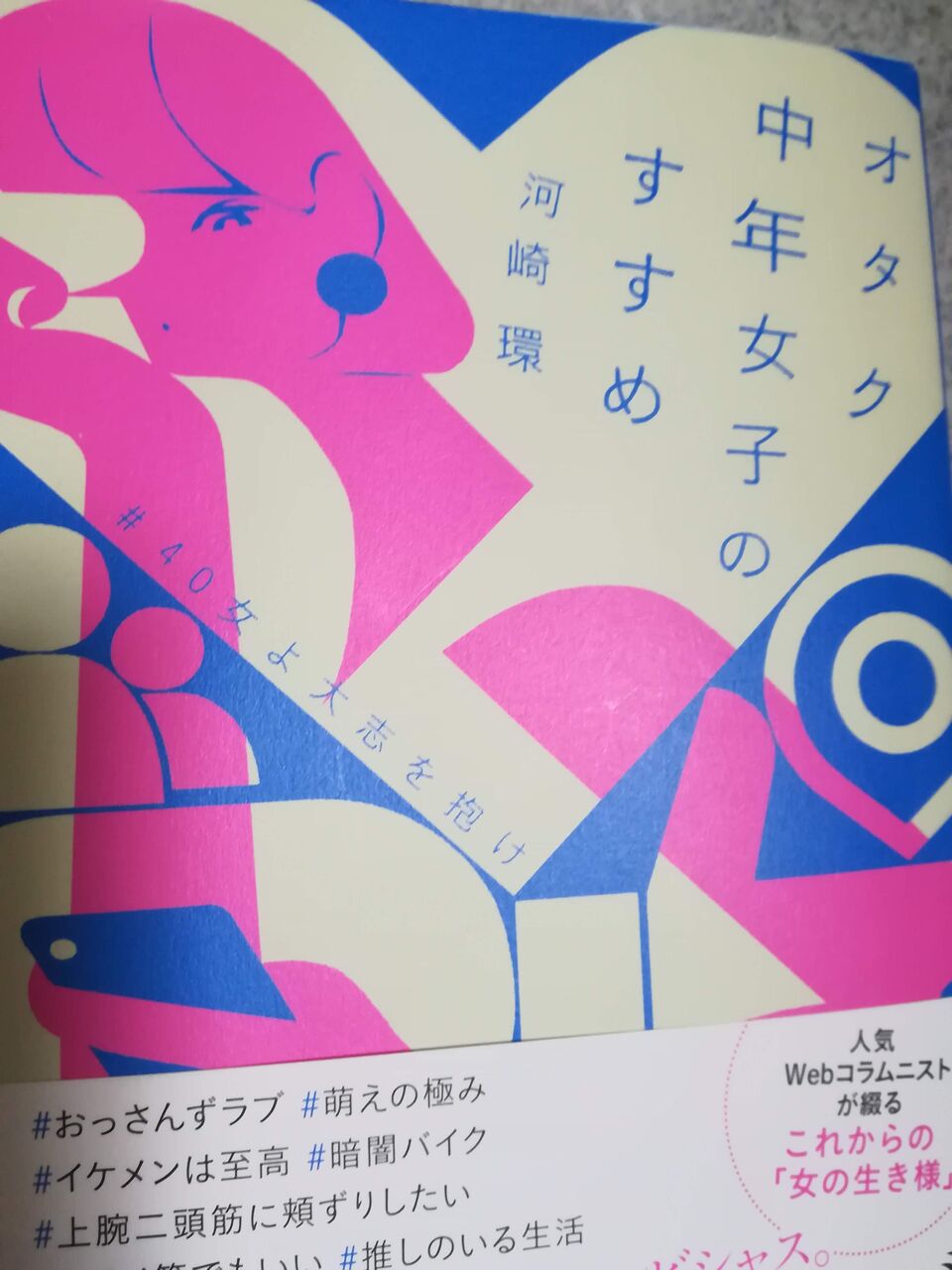 河崎環さんの オタク中年女子のすすめ 40女よ大志を抱け 紹介 ライトノベル作家 須崎正太郎のブログ