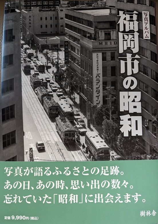 樹林舎『写真アルバム #福岡市の昭和』に写真を提供しました。 : ライトノベル作家 須崎正太郎のブログ 樹林舎『写真アルバム #福岡市の昭和』に写真を提供しました。 : ライトノベル作家 須崎正太郎のブログ
