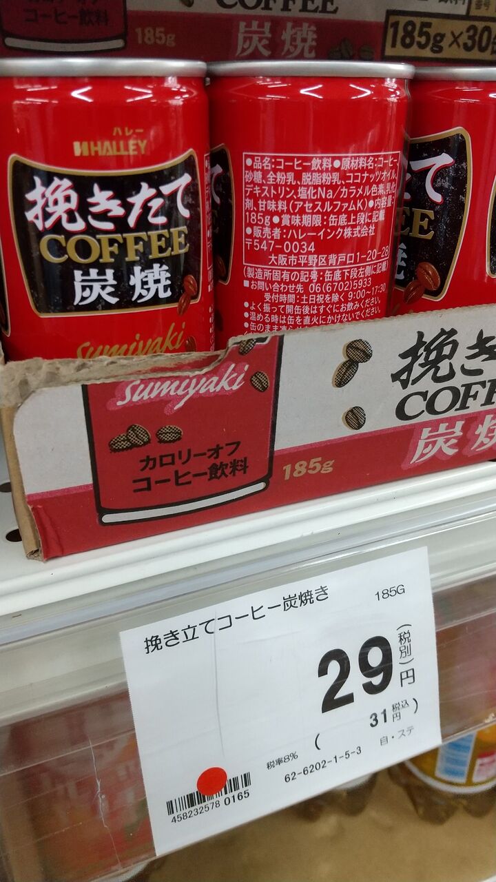 31円 税込み 缶コーヒー ハレー レビュー ライトノベル作家 須崎正太郎のブログ